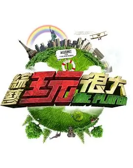 向往的生活第七季 综艺海报